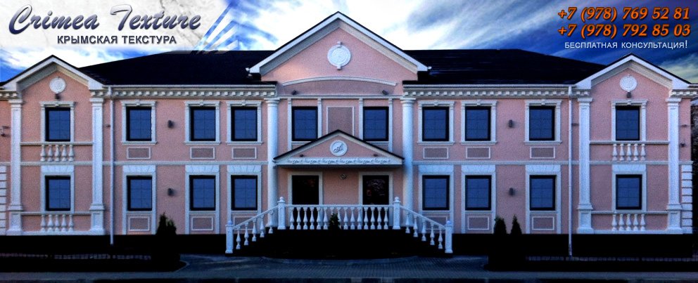 Crimea Texture - Профессиональное текстурирование и декоративная отделка фасадов. Симферополь Крым.