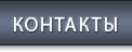 Контакты
