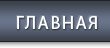 Главная