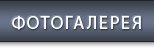 Фотогалерея