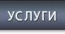 Услуги