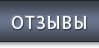Отзывы